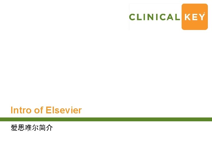 Intro of Elsevier 爱思唯尔简介 