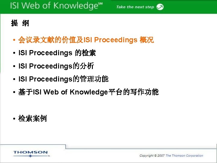 提 纲 • 会议录文献的价值及ISI Proceedings 概况 • ISI Proceedings 的检索 • ISI Proceedings的分析 •