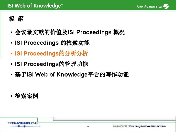 提 纲 • 会议录文献的价值及ISI Proceedings 概况 • ISI Proceedings 的检索功能 • ISI Proceedings的分析分析 •