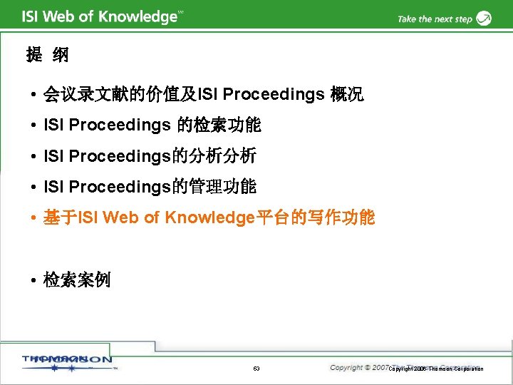 提 纲 • 会议录文献的价值及ISI Proceedings 概况 • ISI Proceedings 的检索功能 • ISI Proceedings的分析分析 •