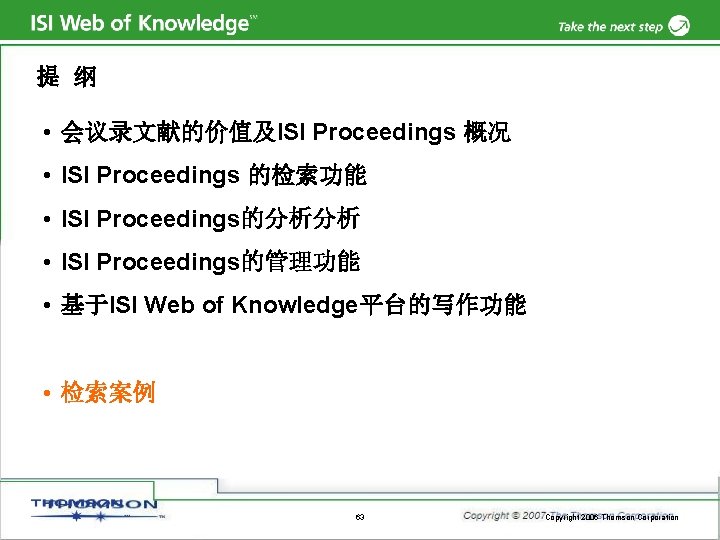 提 纲 • 会议录文献的价值及ISI Proceedings 概况 • ISI Proceedings 的检索功能 • ISI Proceedings的分析分析 •