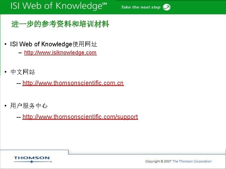 进一步的参考资料和培训材料 • ISI Web of Knowledge使用网址 – http: //www. isiknowledge. com • 中文网站 --