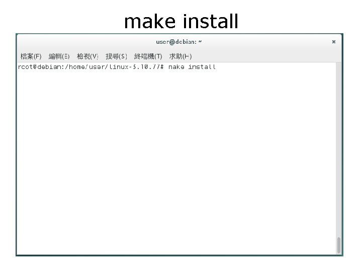 make install 