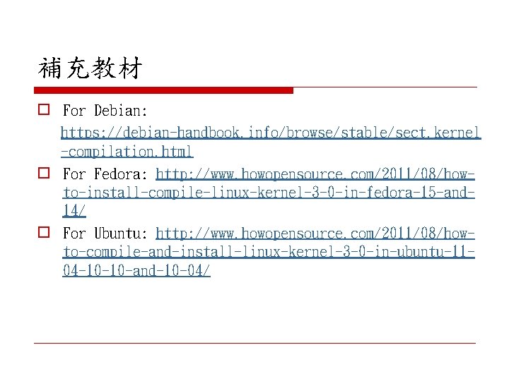 補充教材 o For Debian: https: //debian-handbook. info/browse/stable/sect. kernel -compilation. html o For Fedora: http: