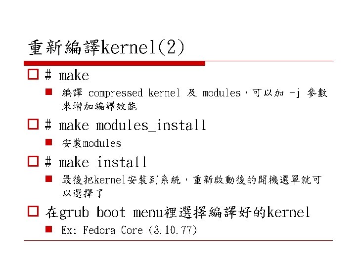 重新編譯kernel(2) o # make n 編譯 compressed kernel 及 modules，可以加 -j 參數 來增加編譯效能 o