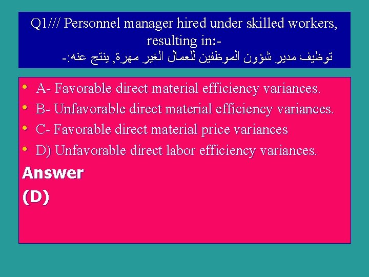 Q 1/// Personnel manager hired under skilled workers, resulting in: -: ﻳﻨﺘﺞ ﻋﻨﻪ ,