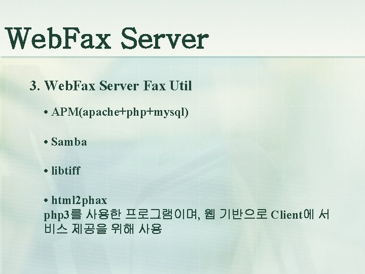 Web. Fax Server 3. Web. Fax Server Fax Util • APM(apache+php+mysql) • Samba •