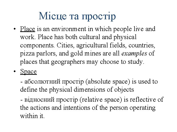 Місце та простір • Place is an environment in which people live and work.