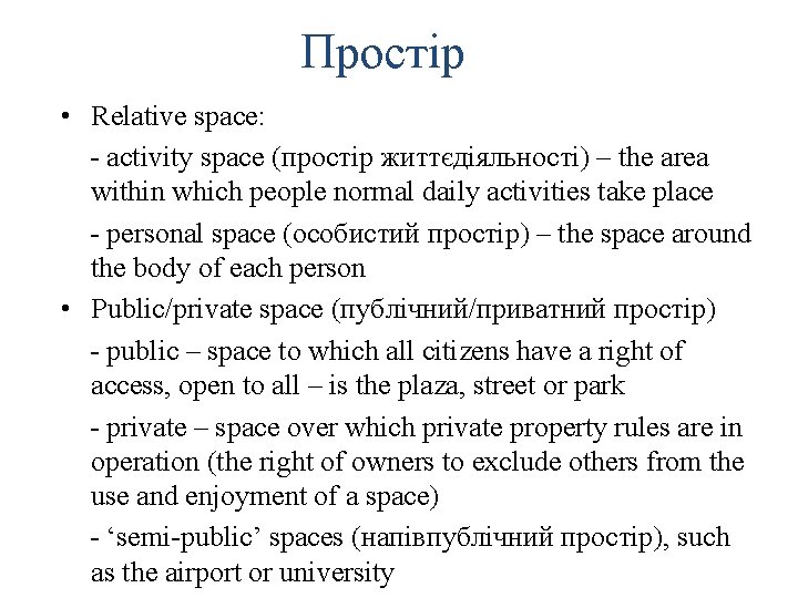 Простір • Relative space: - activity space (простір життєдіяльності) – the area within which