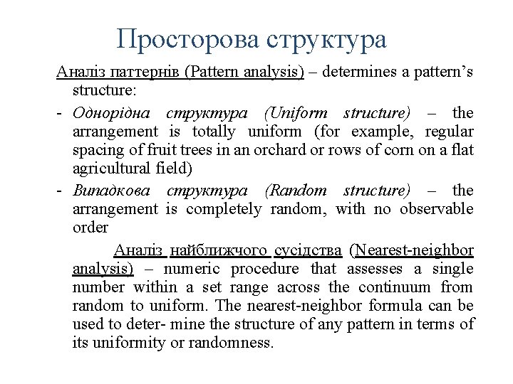 Просторова структура Аналіз паттернів (Pattern analysis) – determines a pattern’s structure: - Однорідна структура