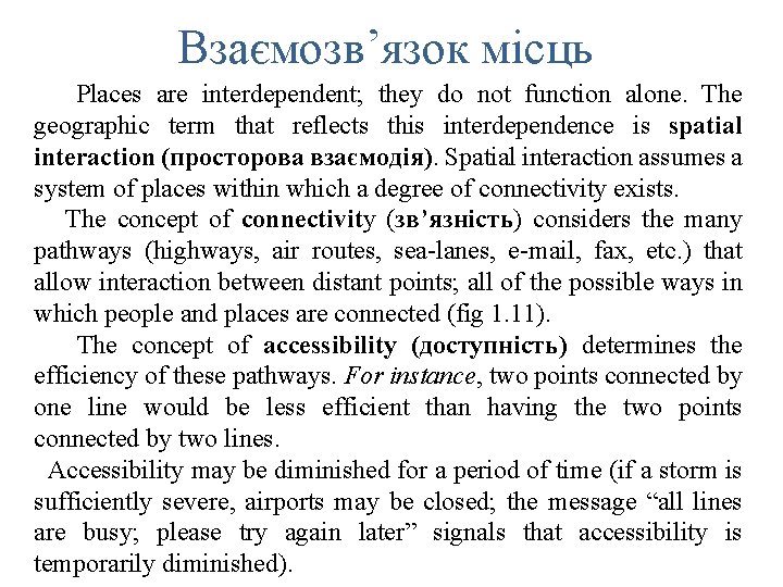 Взаємозв’язок місць Places are interdependent; they do not function alone. The geographic term that