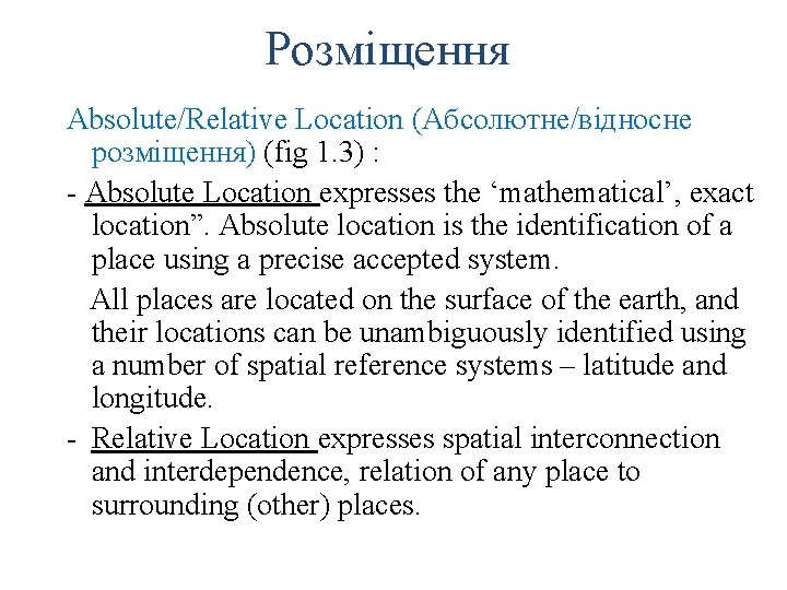 Розміщення Absolute/Relative Location (Абсолютне/відносне розміщення) (fig 1. 3) : - Absolute Location expresses the