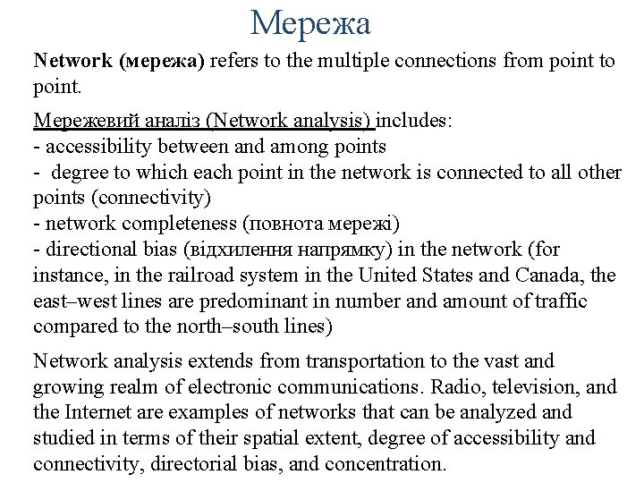 Мережа Network (мережа) refers to the multiple connections from point to point. Мережевий аналіз