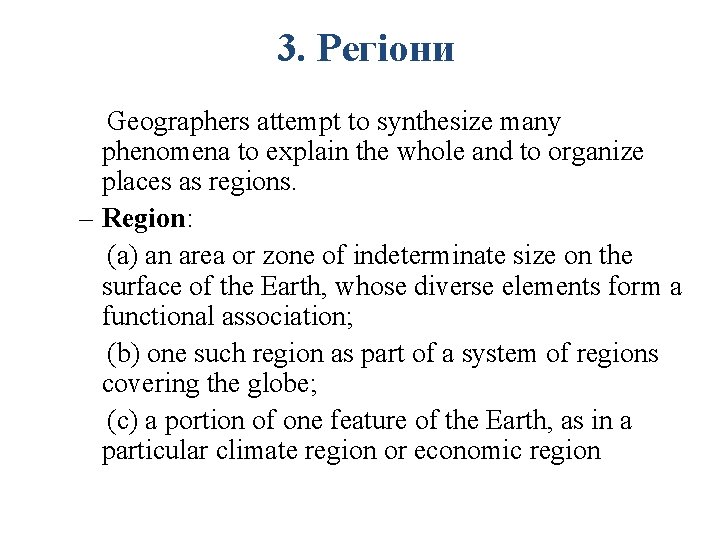 3. Регіони Geographers attempt to synthesize many phenomena to explain the whole and to