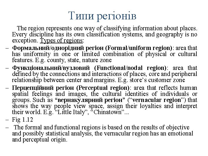 Типи регіонів – – – The region represents one way of classifying information about
