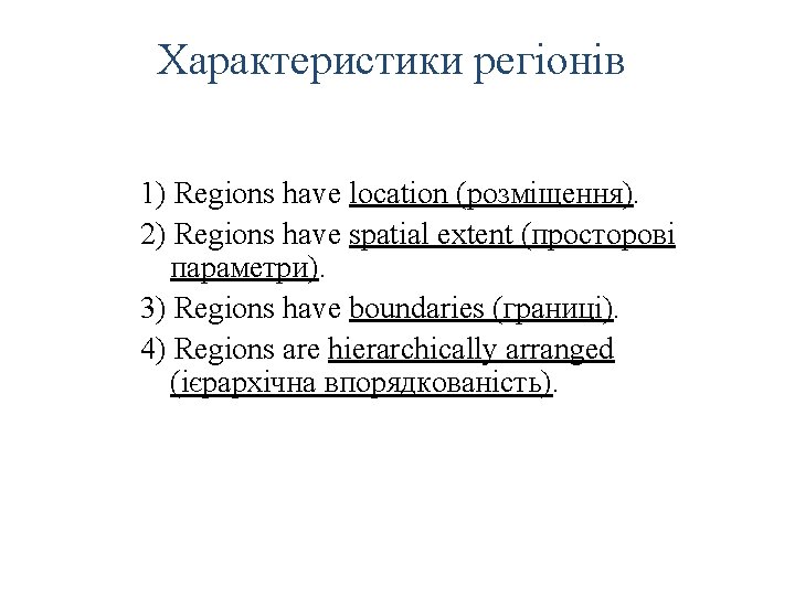 Характеристики регіонів 1) Regions have location (розміщення). 2) Regions have spatial extent (просторові параметри).