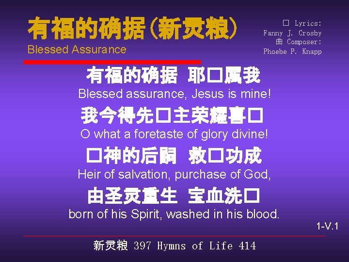 有福的确据(新灵粮) Blessed Assurance � Lyrics: Fanny J. Crosby 曲 Composer: Phoebe P. Knapp 有福的确据