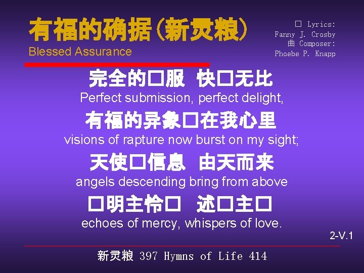 有福的确据(新灵粮) Blessed Assurance � Lyrics: Fanny J. Crosby 曲 Composer: Phoebe P. Knapp 完全的�服