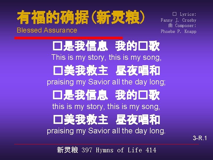 有福的确据(新灵粮) Blessed Assurance � Lyrics: Fanny J. Crosby 曲 Composer: Phoebe P. Knapp �是我信息