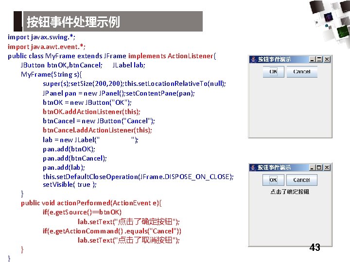 按钮事件处理示例 import javax. swing. *; import java. awt. event. *; public class My. Frame