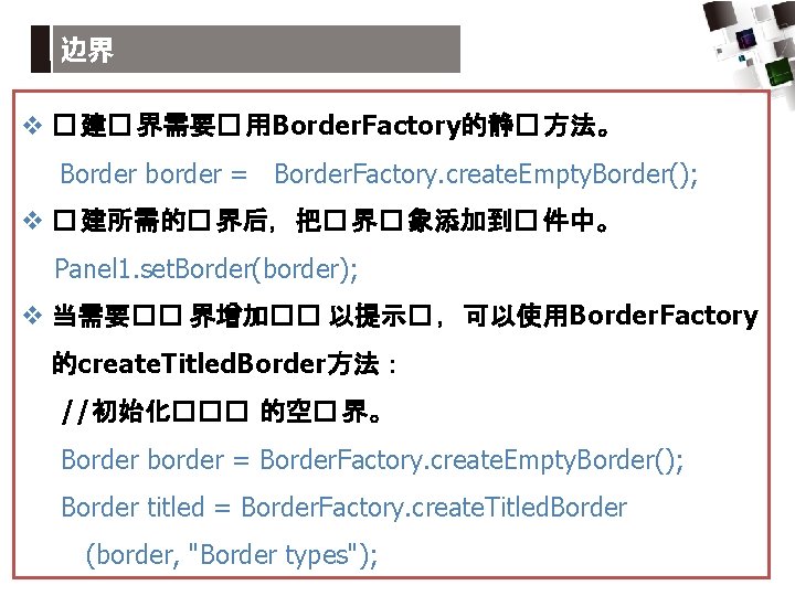 边界 v � 建� 界需要� 用Border. Factory的静� 方法。 Border border = Border. Factory. create.