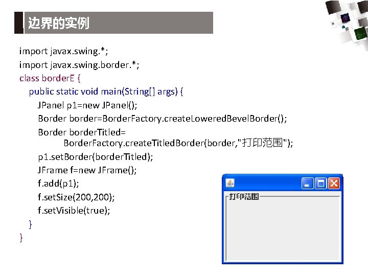 边界的实例 import javax. swing. *; import javax. swing. border. *; class border. E {