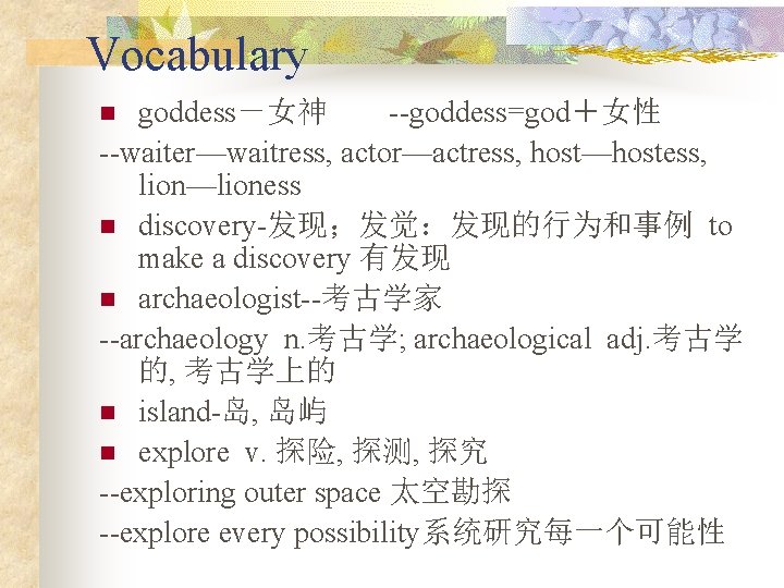 Vocabulary goddess－女神 --goddess=god＋女性 --waiter—waitress, actor—actress, host—hostess, lion—lioness n discovery-发现；发觉：发现的行为和事例 to make a discovery 有发现