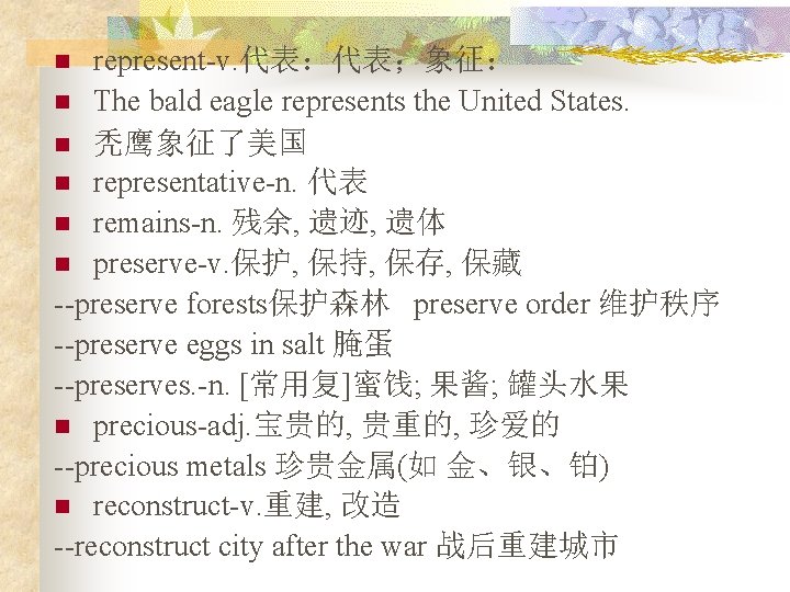 represent-v. 代表：代表；象征： n The bald eagle represents the United States. n 秃鹰象征了美国 n representative-n.