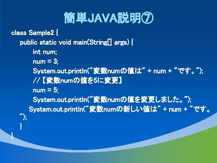 簡単JAVA説明⑦ class Sample 2 { public static void main(String[] args) { int num; num