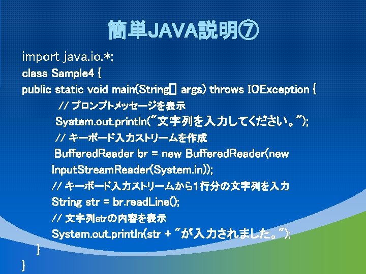 簡単JAVA説明⑦ import java. io. *; class Sample 4 { public static void main(String[] args)