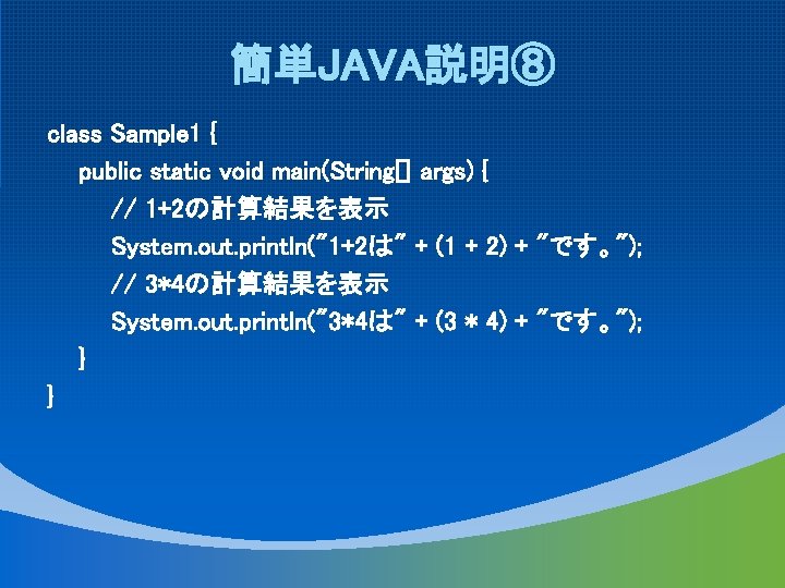 簡単JAVA説明⑧ class Sample 1 { public static void main(String[] args) { // 1+2の計算結果を表示 System.