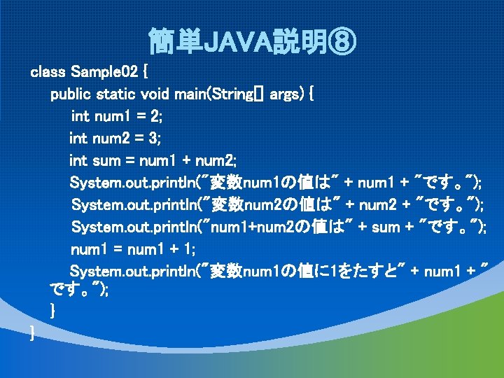 簡単JAVA説明⑧ class Sample 02 { public static void main(String[] args) { int num 1