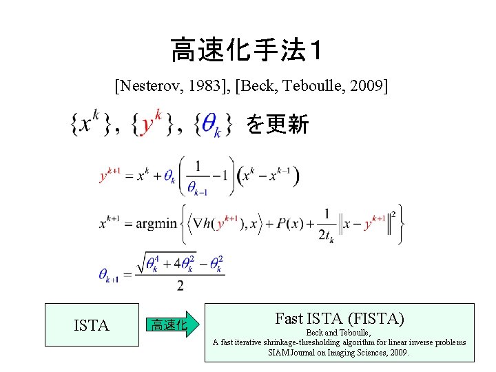 高速化手法１ [Nesterov, 1983], [Beck, Teboulle, 2009] を更新 ISTA 高速化 Fast ISTA (FISTA) Beck and