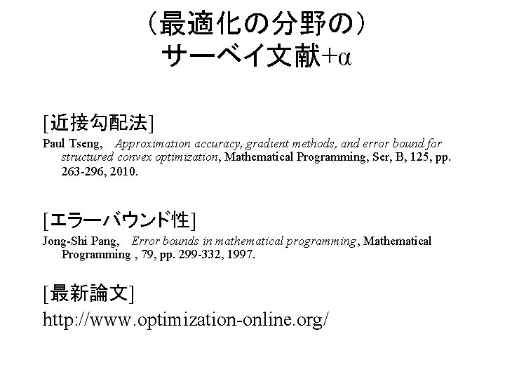 （最適化の分野の） サーベイ文献+α [近接勾配法] Paul Tseng, Approximation accuracy, gradient methods, and error bound for structured