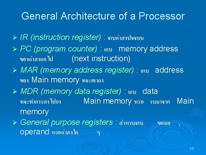 General Architecture of a Processor IR (instruction register) : เกบคำสงปจจบน Ø PC (program counter)