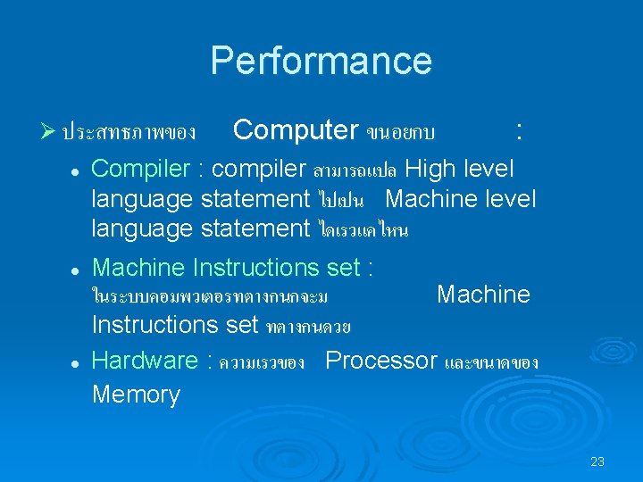 Performance Ø ประสทธภาพของ l l l Computer ขนอยกบ : Compiler : compiler สามารถแปล High