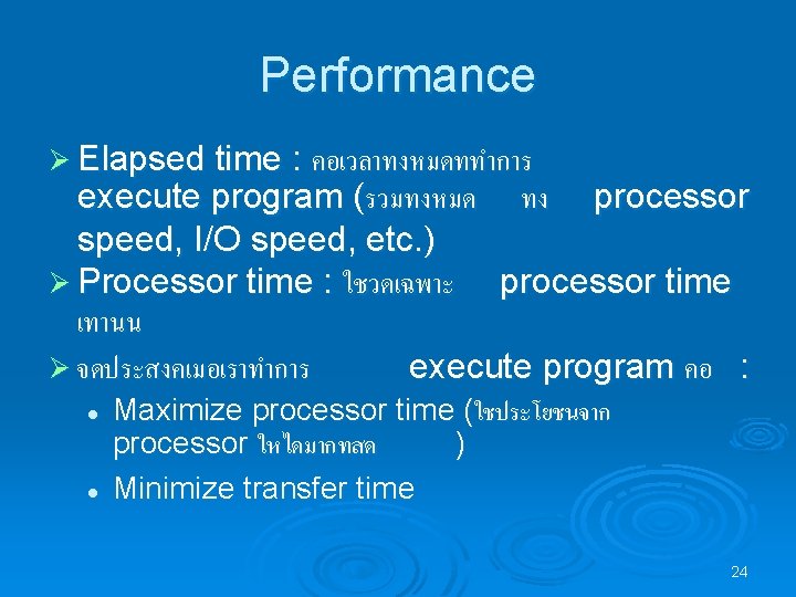 Performance Ø Elapsed time : คอเวลาทงหมดททำการ execute program (รวมทงหมด ทง processor speed, I/O speed,