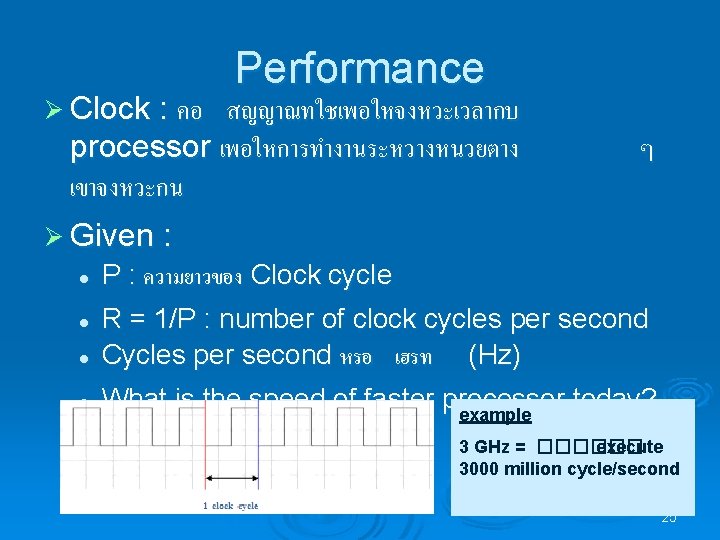 Ø Clock : คอ Performance สญญาณทใชเพอใหจงหวะเวลากบ processor เพอใหการทำงานระหวางหนวยตาง เขาจงหวะกน ๆ Ø Given : l