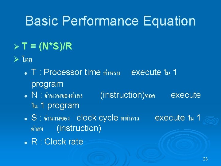 Basic Performance Equation Ø T = (N*S)/R Ø โดย l l T : Processor