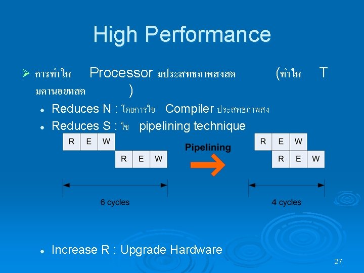 High Performance Ø การทำให Processor มประสทธภาพสงสด มคานอยทสด ) l l l (ทำให T Reduces