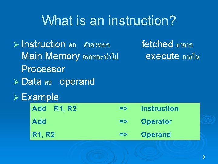 What is an instruction? Ø Instruction คอ คำสงทถก Main Memory เพอทจะนำไป Processor Ø Data