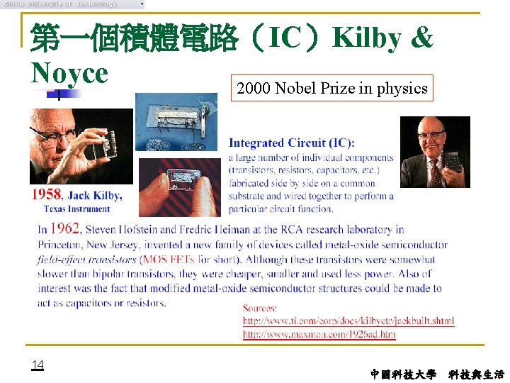 第一個積體電路（IC）Kilby & Noyce 2000 Nobel Prize in physics 14 中國科技大學 科技與生活 