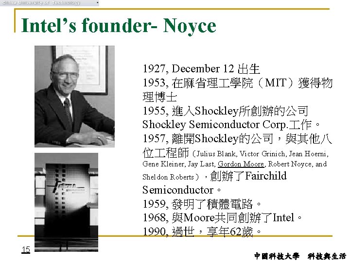 Intel’s founder- Noyce 1927, December 12 出生 1953, 在麻省理 學院（MIT）獲得物 理博士 1955, 進入Shockley所創辦的公司 Shockley