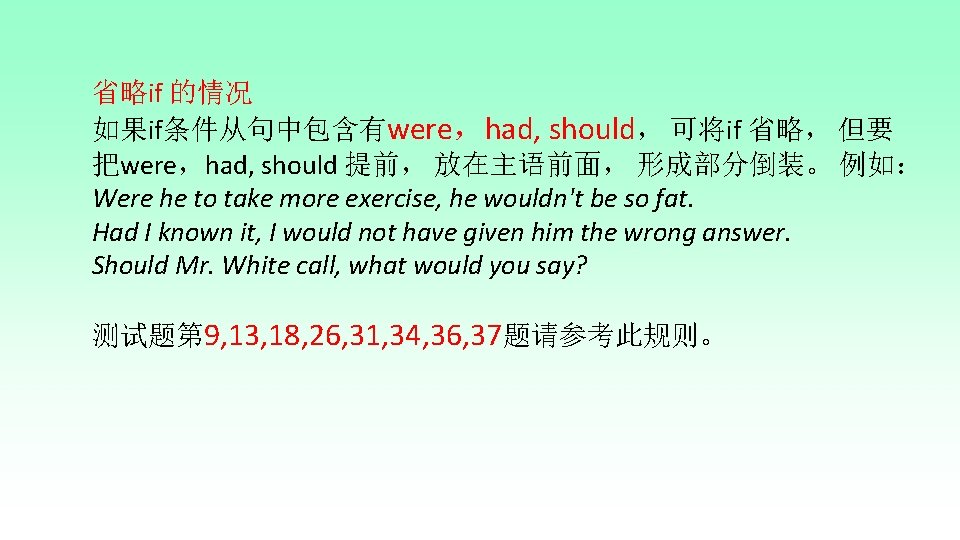 省略if 的情况 如果if条件从句中包含有were，had, should， 可将if 省略， 但要 把were，had, should 提前， 放在主语前面， 形成部分倒装。 例如： Were