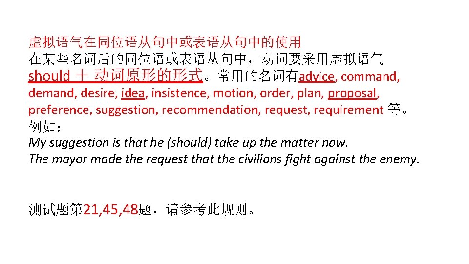 虚拟语气在同位语从句中或表语从句中的使用 在某些名词后的同位语或表语从句中，动词要采用虚拟语气 should ＋ 动词原形的形式。常用的名词有advice, command, desire, idea, insistence, motion, order, plan, proposal, preference,