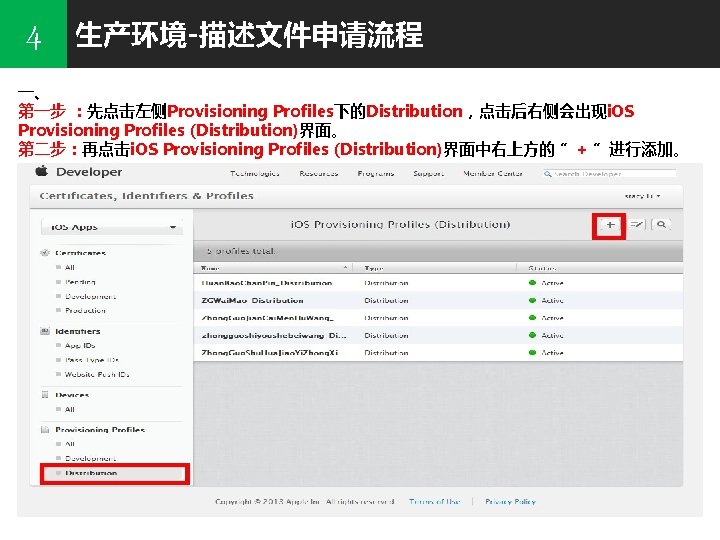 4 生产环境-描述文件申请流程 一、 第一步 ：先点击左侧Provisioning Profiles下的Distribution，点击后右侧会出现i. OS Provisioning Profiles (Distribution)界面。 第二步：再点击i. OS Provisioning Profiles