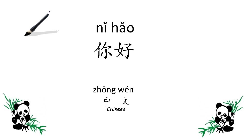 nǐ hǎo 你好 zhōng wén 中 文 Chinese 