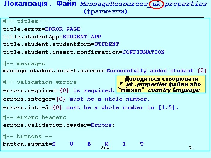 Локалізація. Файл Message. Resources_uk. properties (фрагменти) #-- titles -title. error=ERROR PAGE title. student. App=STUDENT_APP