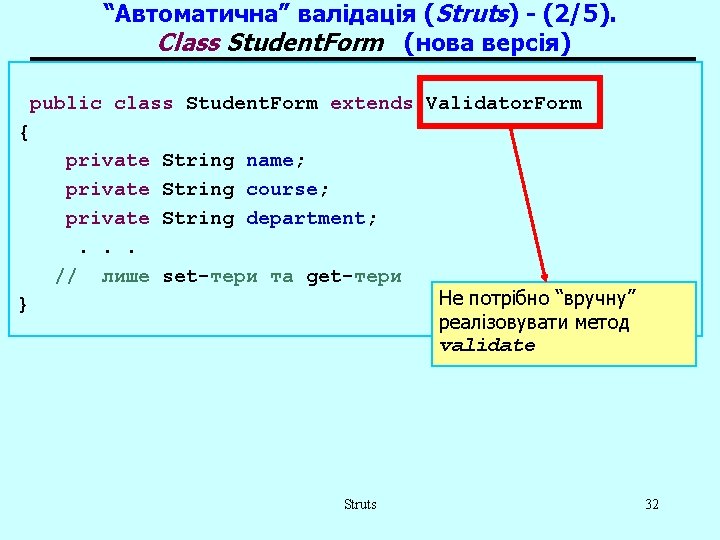 “Автоматична” валідація (Struts) - (2/5). Class Student. Form (нова версія) public class Student. Form