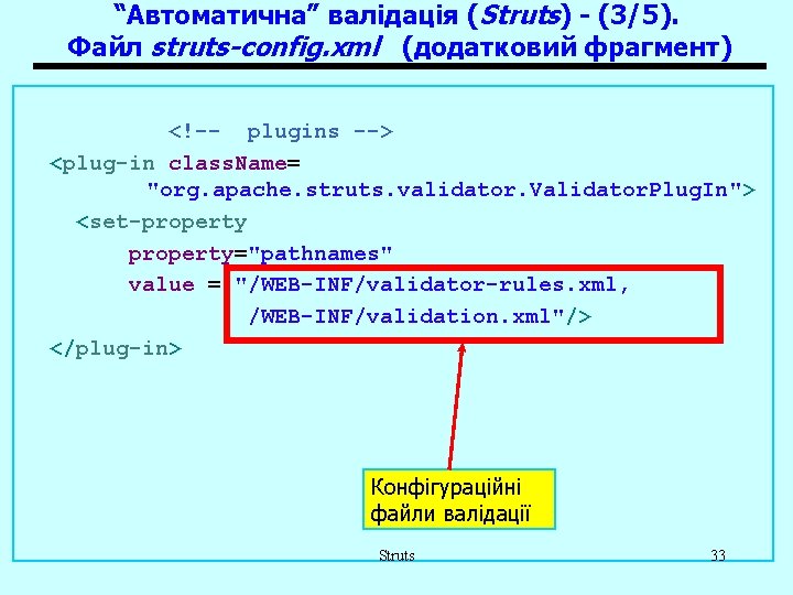 “Автоматична” валідація (Struts) - (3/5). Файл struts-config. xml (додатковий фрагмент) <!-- plugins --> <plug-in